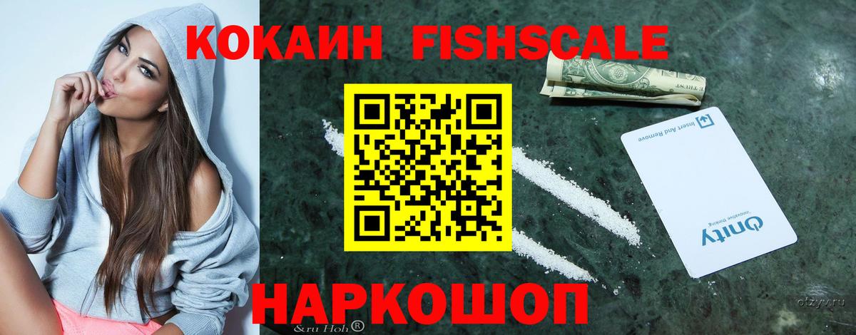 КОКАИН Fish Scale  Cocaine  Вход с VPN  Александров  Кокаин Columbia 
